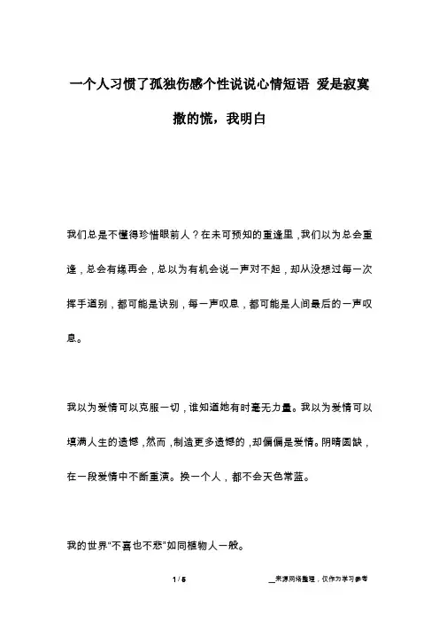 一个人习惯了孤独伤感个性说说心情短语 爱是寂寞撒的慌,我明白