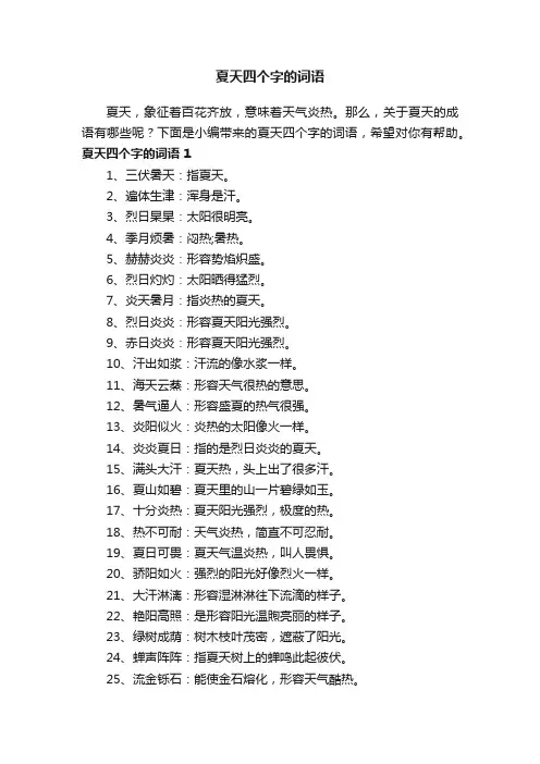夏天四个字的词语