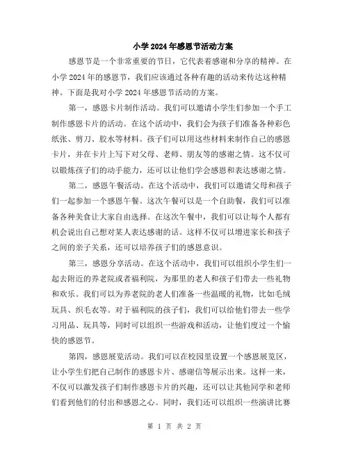 小学2024年感恩节活动方案