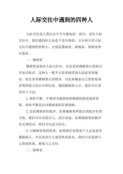 人际交往中遇到的四种人