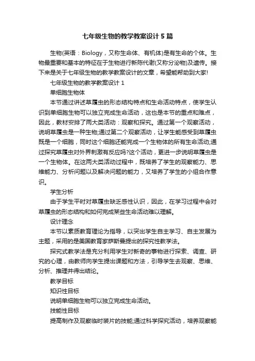 七年级生物的教学教案设计5篇
