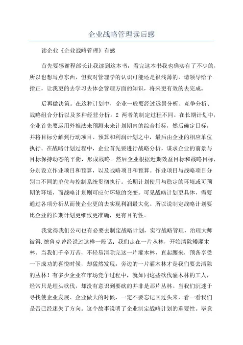 企业战略管理读后感