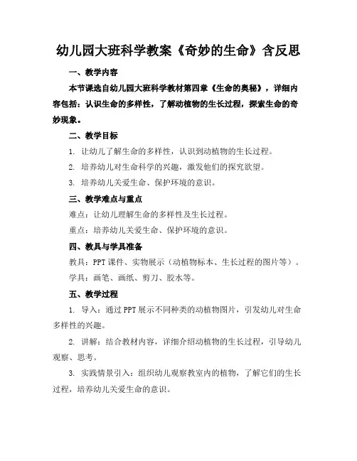 幼儿园大班科学教案《奇妙的生命》含反思