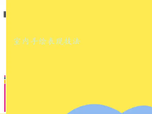 室内手绘表现技法(共7张PPT)