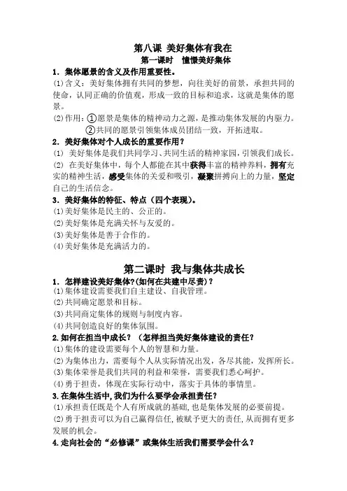 部编版七年级下册《道德与法治》第八课 美好集体有我在重要提纲