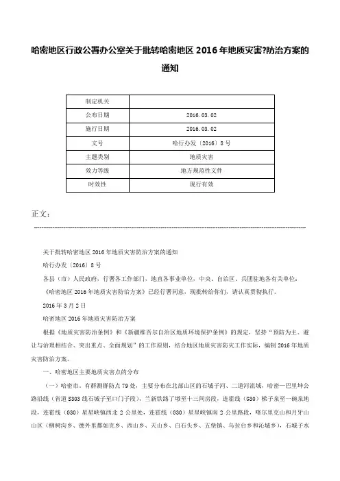 哈密地区行政公署办公室关于批转哈密地区2016年地质灾害-防治方案的通知-哈行办发〔2016〕8号
