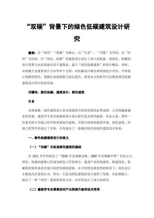 “双碳”背景下的绿色低碳建筑设计研究