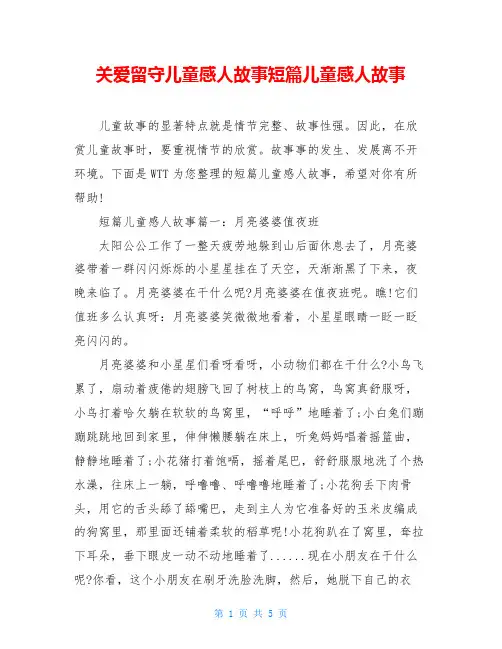 关爱留守儿童感人故事短篇儿童感人故事