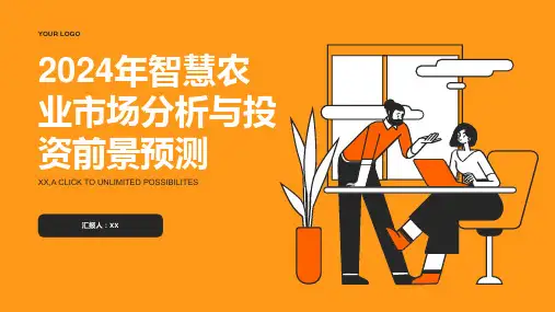 2024年智慧农业市场分析与投资前景预测