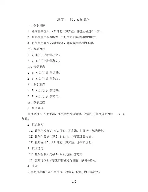 第七单元《 7、6加几》(教案)青岛版数学一年级上册