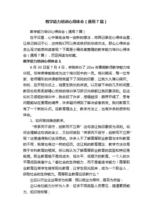 教学能力培训心得体会（通用7篇）