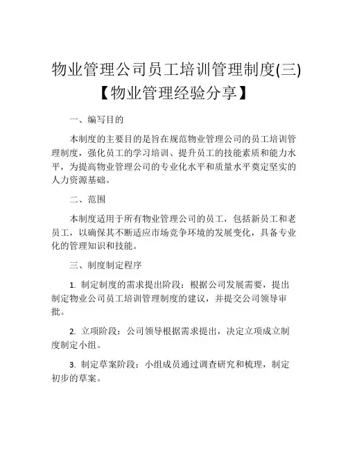 物业管理公司员工培训管理制度(三)【物业管理经验分享】