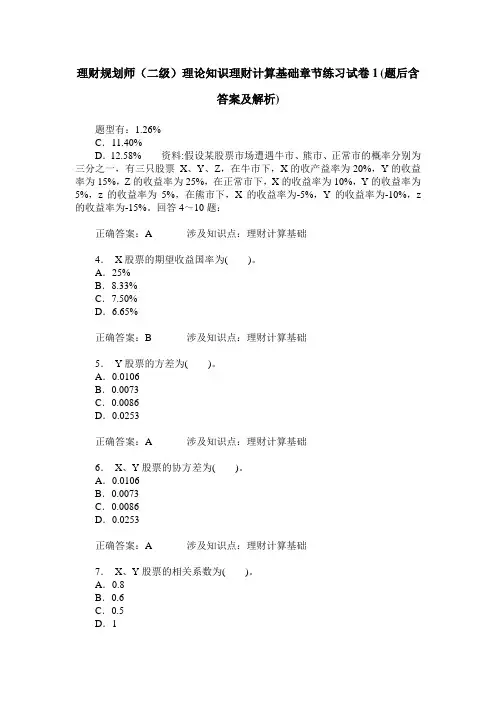 理财规划师(二级)理论知识理财计算基础章节练习试卷1(题后含答