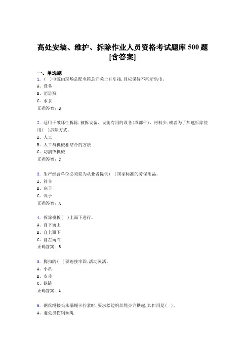最新高处安装-维护-拆除作业人员资格测试题库500题(含参考答案)