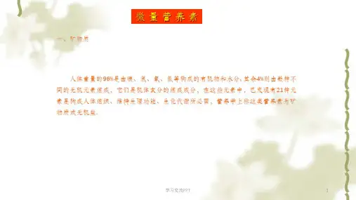 《食品营养学》微量营养素—常量元素