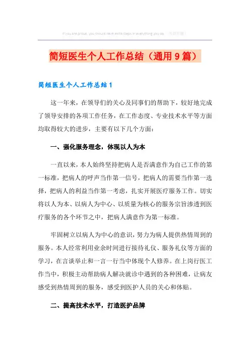 简短医生个人工作总结(通用9篇)