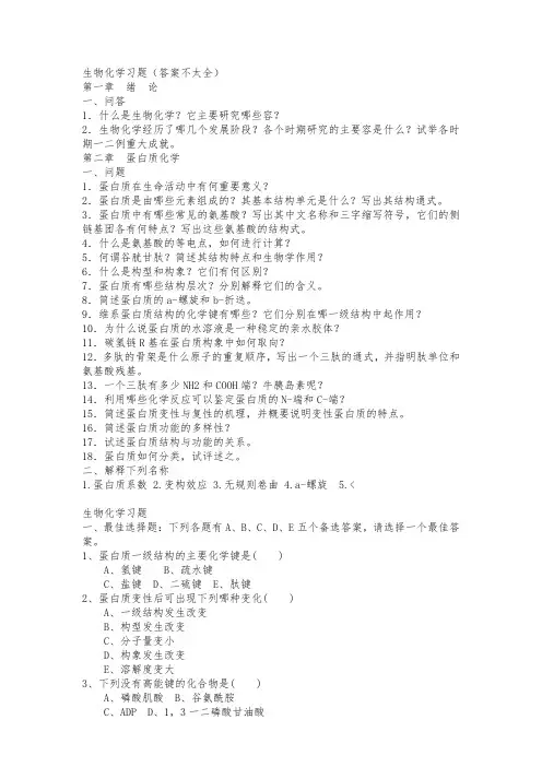 王镜岩生物化学习题+问题详解