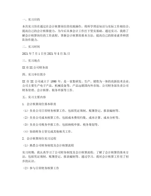 会计核算岗位的实习报告