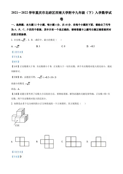 重庆市北碚区西南大学附中2021-2022学年九年级下学期入学数学试题(解析版)