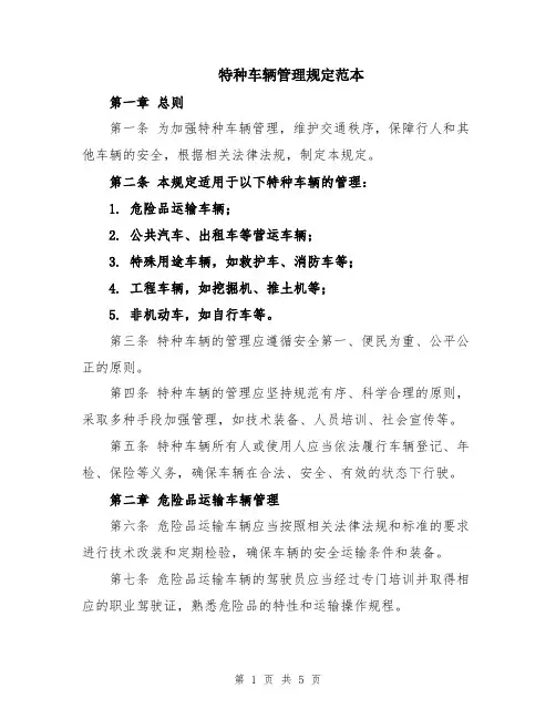 特种车辆管理规定范本