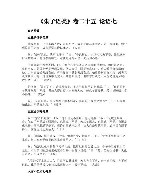 《朱子语类》卷二十五论语七