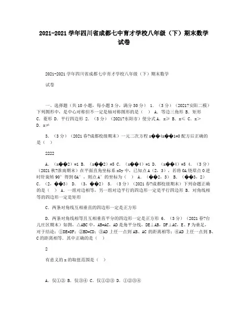 2021-2021学年四川省成都七中育才学校八年级(下)期末数学试卷
