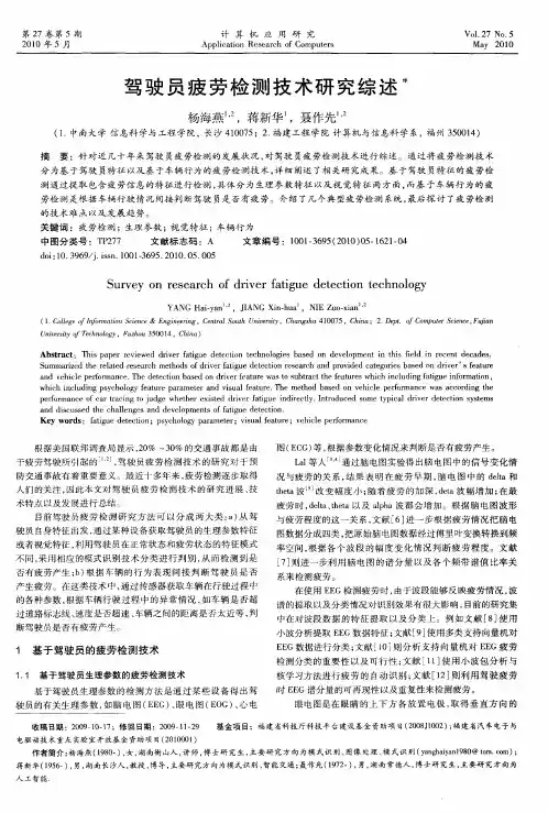 驾驶员疲劳检测技术研究综述