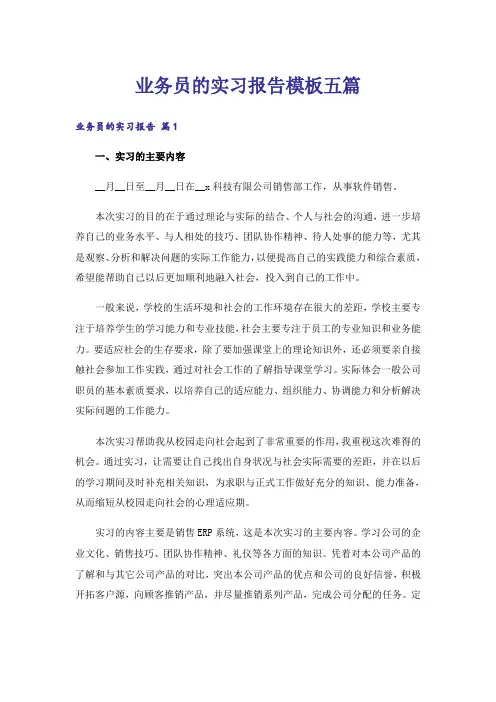 业务员的实习报告模板五篇
