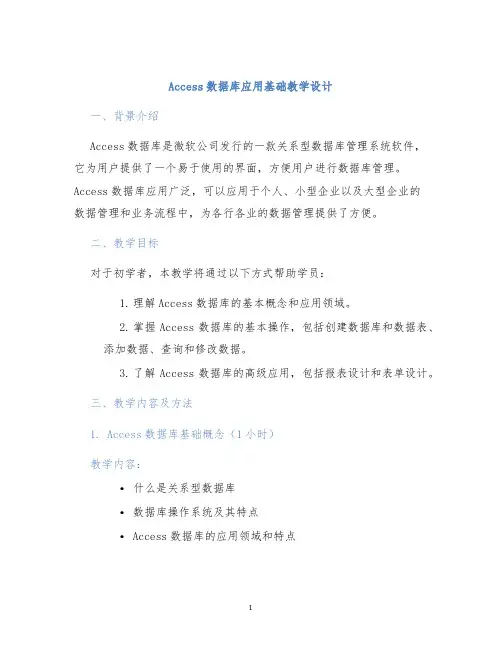 access数据库应用基础教学设计