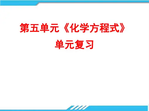 人教版九年级上册化学优质课件：第五单元《化学方程式》中考复习
