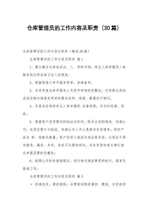 仓库管理员的工作内容及职责(30篇)