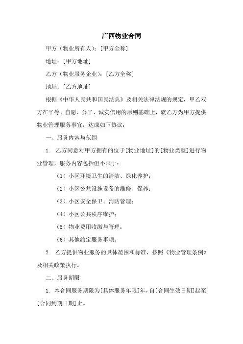 广西物业合同范本