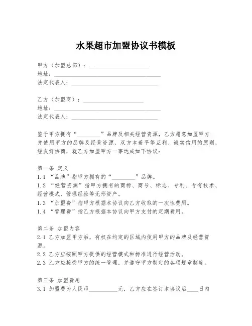 水果超市加盟协议书模板