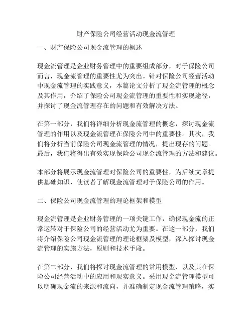 财产保险公司经营活动现金流管理