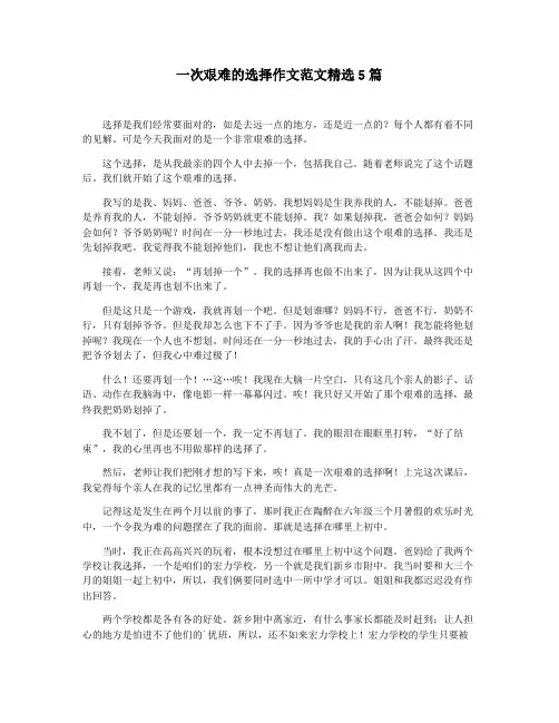 一次艰难的选择作文范文精选5篇