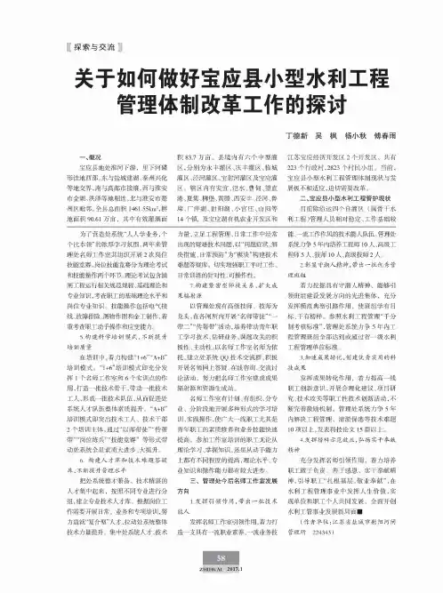 关于如何做好宝应县小型水利工程管理体制改革工作的探讨
