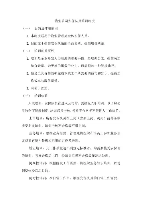 物业公司安保队员培训制度
