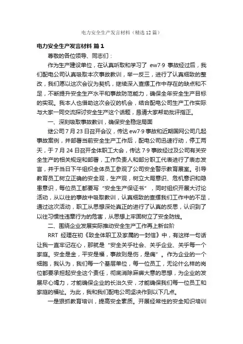 电力安全生产发言材料（精选12篇）