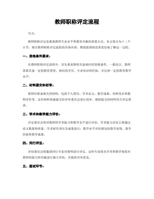 教师职称评定流程