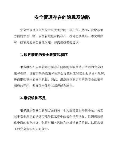 安全管理存在的隐患及缺陷