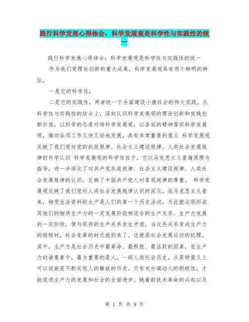 践行科学发展心得体会：科学发展观是科学性与实践性的统一