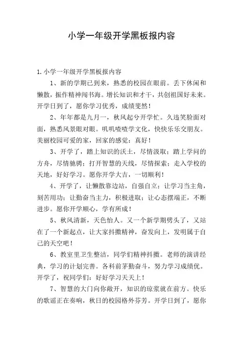 小学一年级开学黑板报内容