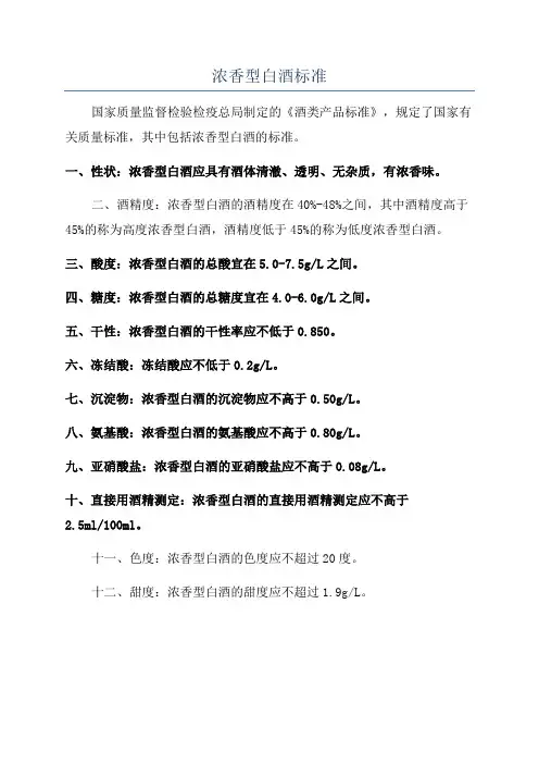 浓香型白酒标准