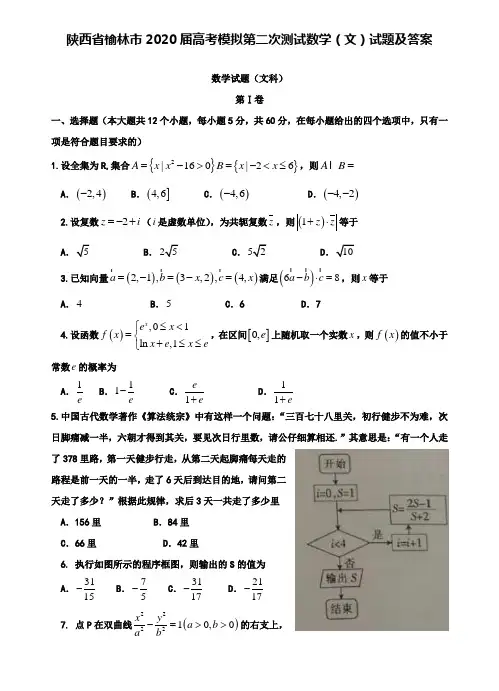 【附28套精选模拟试卷】陕西省榆林市2020届高考模拟第二次测试数学(文)试题及答案