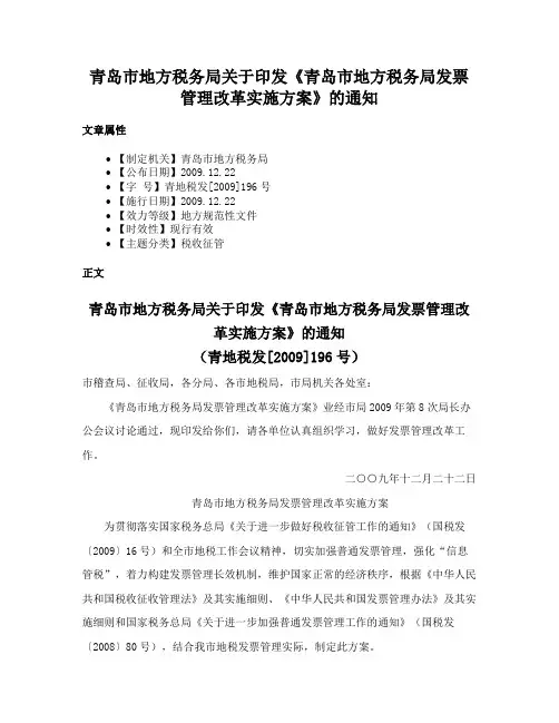 青岛市地方税务局关于印发《青岛市地方税务局发票管理改革实施方案》的通知