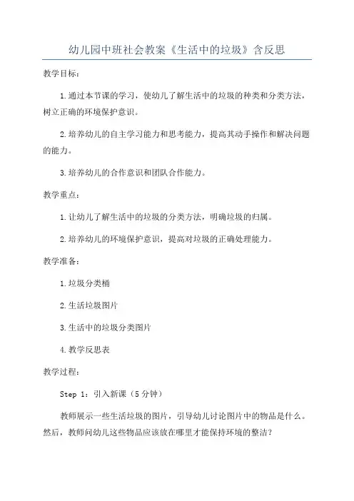 幼儿园中班社会教案《生活中的垃圾》含反思