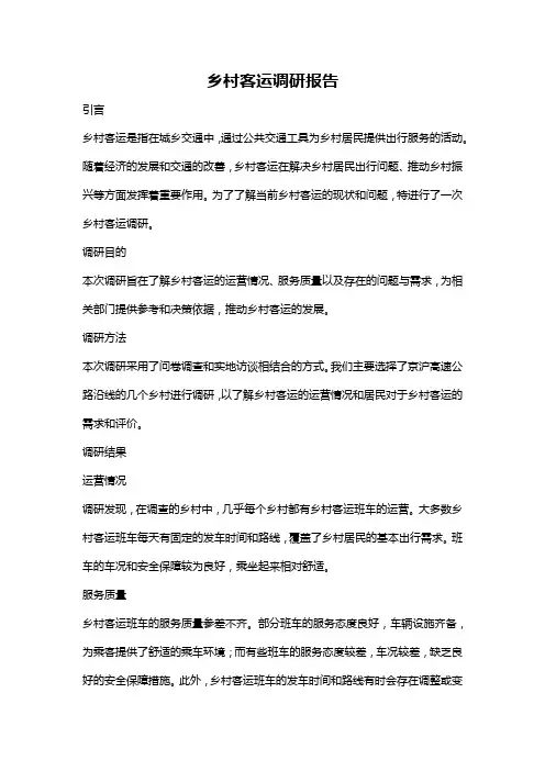 乡村客运调研报告