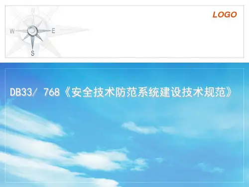 安全技术防范系统建设技术规范