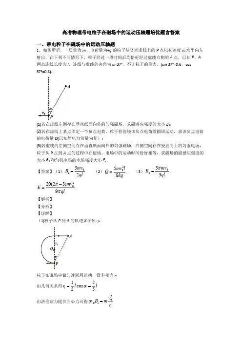 高考物理带电粒子在磁场中的运动压轴题培优题含答案
