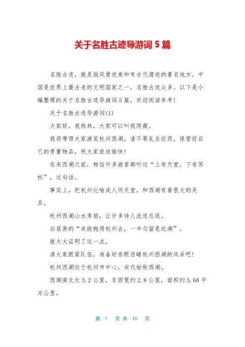 关于名胜古迹导游词5篇